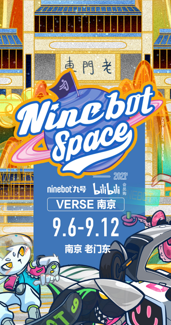 超人气巡展Ninebot Space将登陆南京：来感受病毒打不倒的热血之魂！